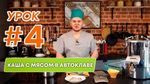 Автоматический автоклав для домашнего консервирования. Урок: приготовление каши