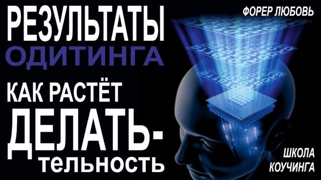 Результаты одитинга Как растет ДЕЛАТЬ-ельность смотреть онлайн