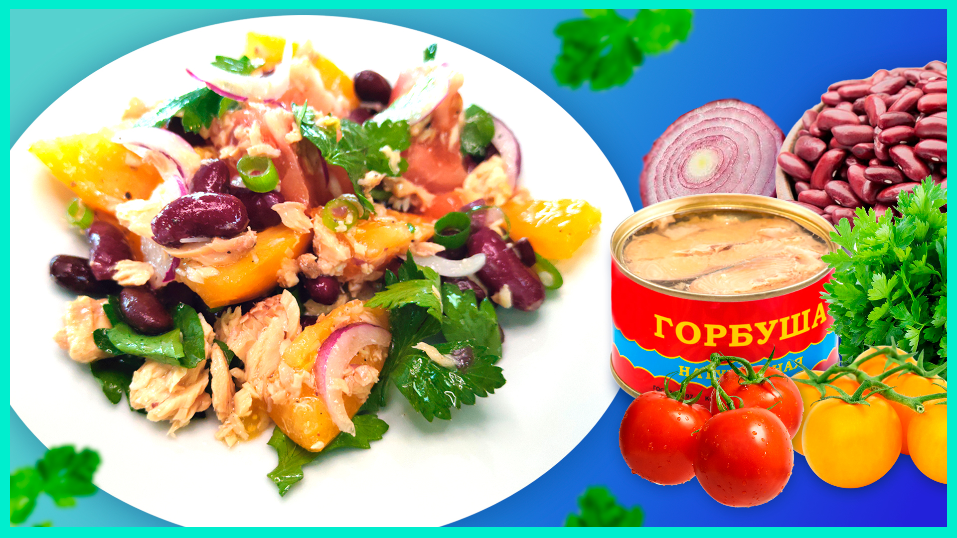 Вкусный салат из консервированной горбуши смотреть онлайн