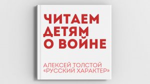 «ЧИТАЕМ ДЕТЯМ О ВОЙНЕ». Алексей Толстой «Русский характер», читает Алексей Высторопец