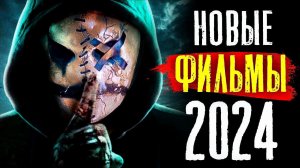 ТОП 8 НОВЫХ ФИЛЬМОВ 2024, КОТОРЫЕ УЖЕ ВЫШЛИ В ХОРОШЕМ КАЧЕСТВЕ | ЛУЧШИЕ НОВИНКИ КИНО | КиноСоветник