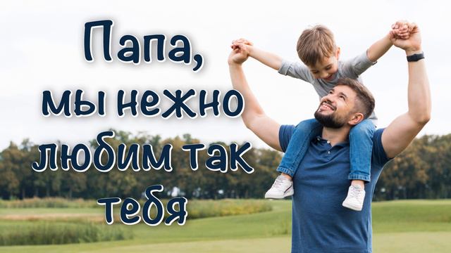 Папа мы нежно любим так тебя - Красивая детская песенка про папу смотреть онлайн