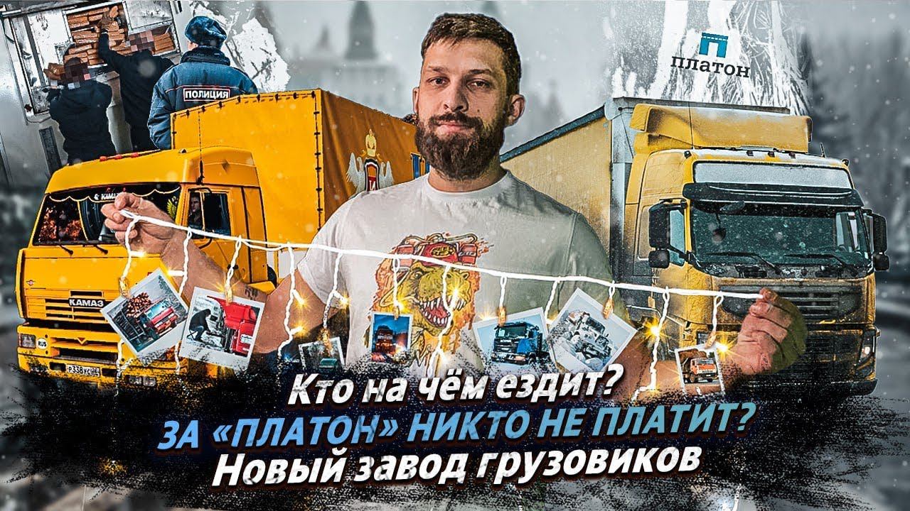 ЗА «ПЛАТОН» НИКТО НЕ ПЛАТИТ? / Кто на чём катается? смотреть онлайн