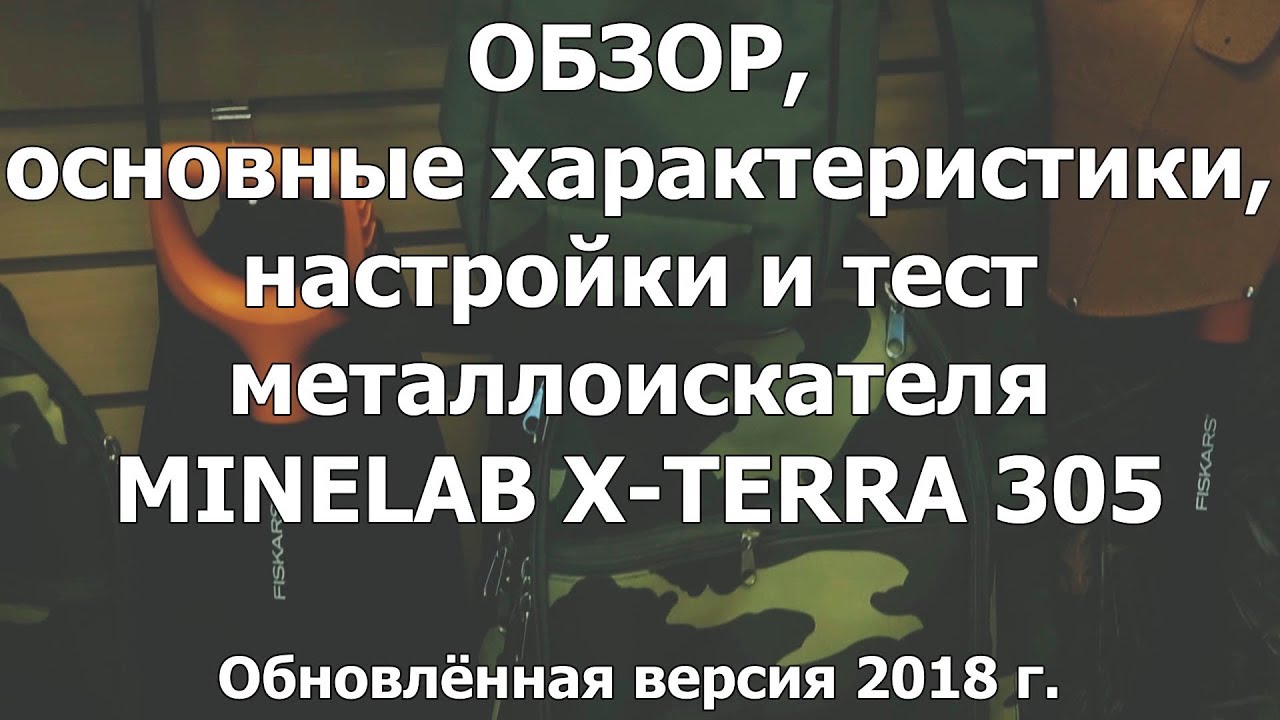 Minelab X-Terra 305. Обзор, характеристики, настройки и тест металлоискателя смотреть онлайн