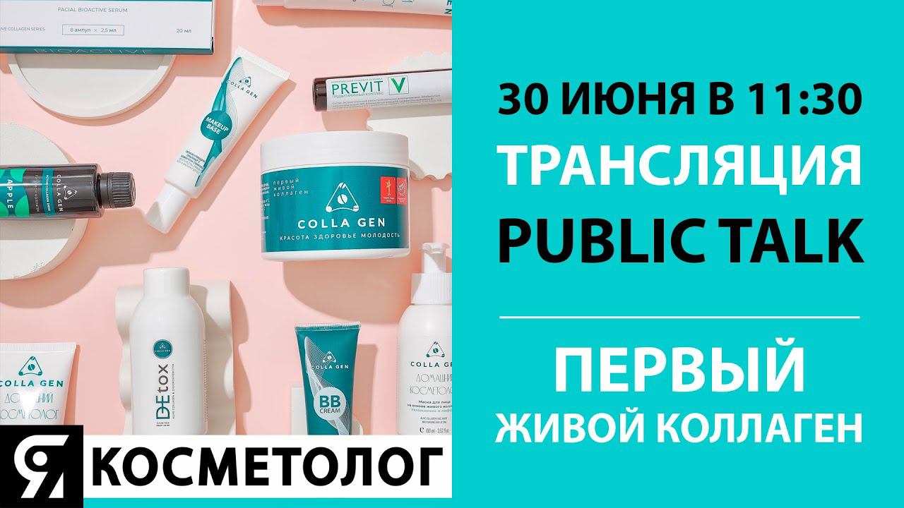 30 июня в 11:30 трансляция Public Talk Первый Живой Коллаген. смотреть онлайн