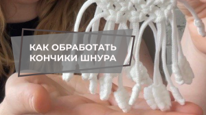 СЕКРЕТ АККУРАТНЫХ КОНЧИКОВ ШНУРА В ПЛЕТЕНИИ | КАК ОБРАБОТАТЬ КОНЧИКИ ШНУРА | МАКРАМЕ НАЧИНАЮЩИМ