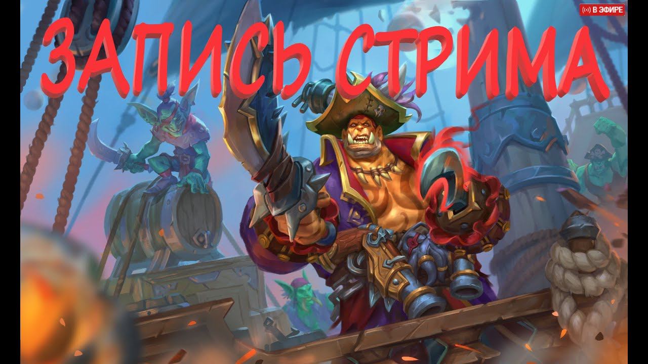 Заходите на Стрим Let's play: HearthStone смотреть онлайн