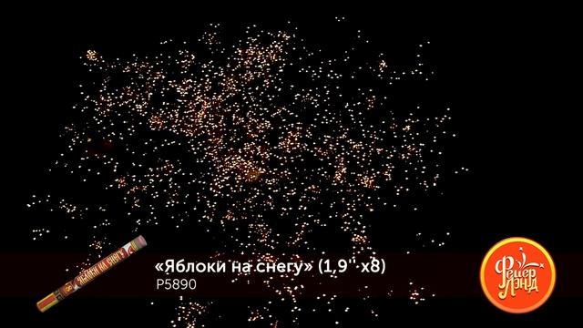 Римские свечи Р5890 "Яблоки на снегу" (1,9" х 8 залпов) смотреть онлайн