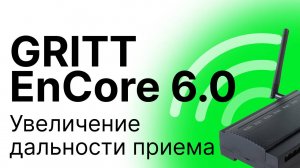 Блок радиореле GRITT EnCore 6.0. Увеличение дальности приема сигнала беспроводного выключателя.