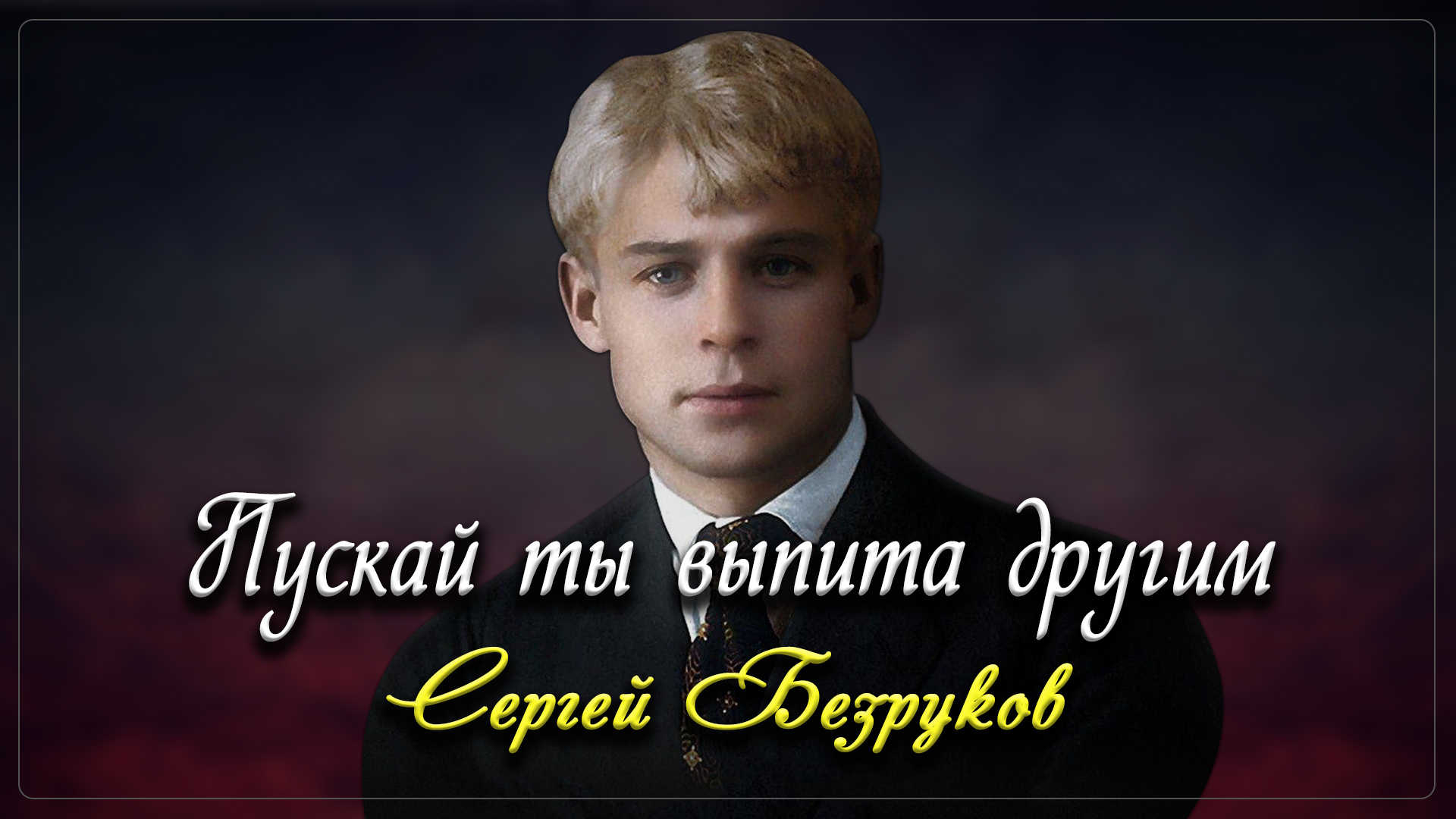 Пускай ты выпита другим - Сергей Есенин (читает Сергей Безруков) смотреть онлайн