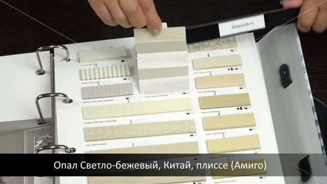 Опал Светло-бежевый, Китай, ткань для жалюзи плиссе, каталог Амиго смотреть онлайн