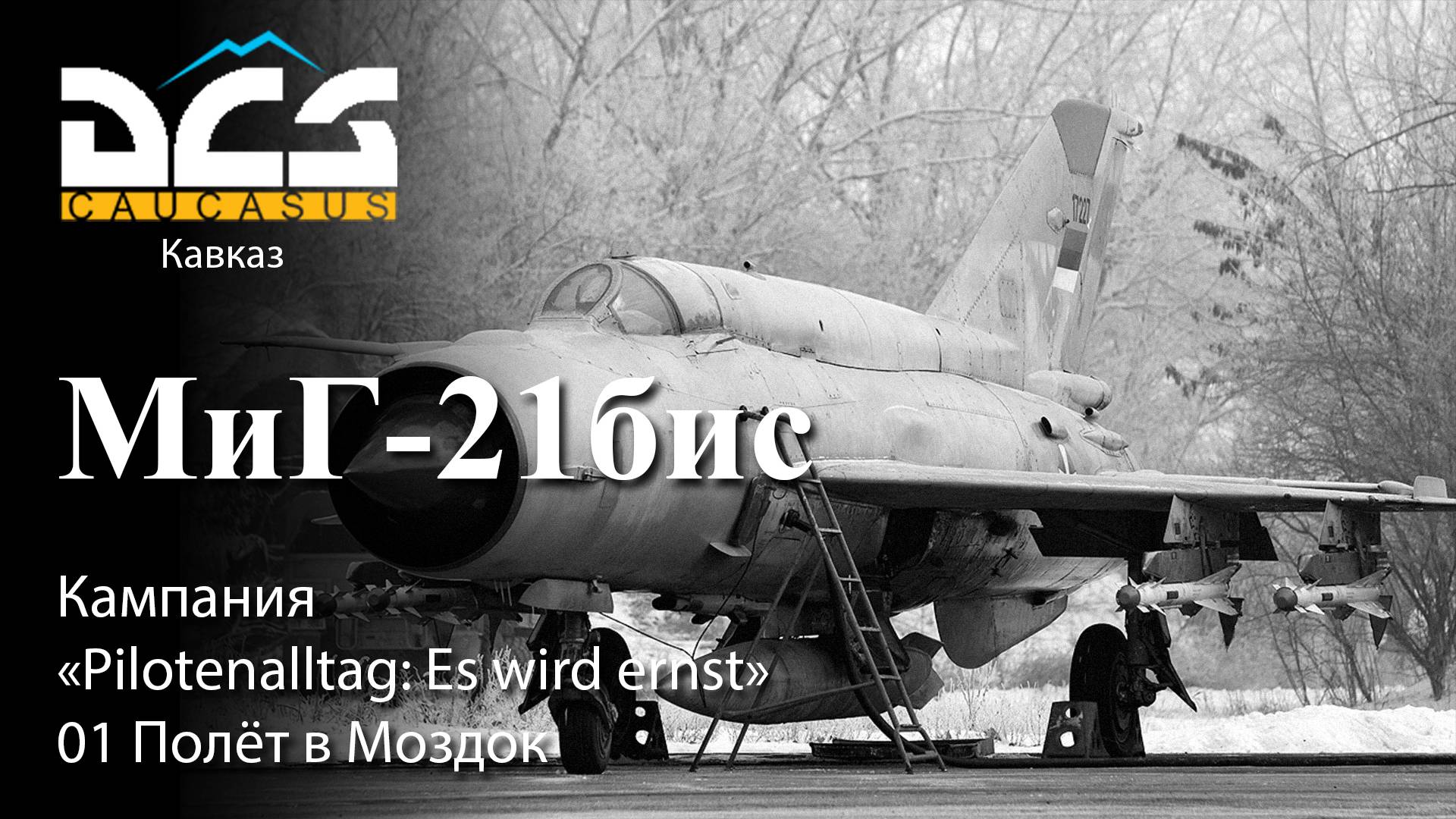 DCS МиГ-21бис Кампания "Pilotenalltag: Es wird ernst" Задание №1 Полёт в Моздок смотреть онлайн