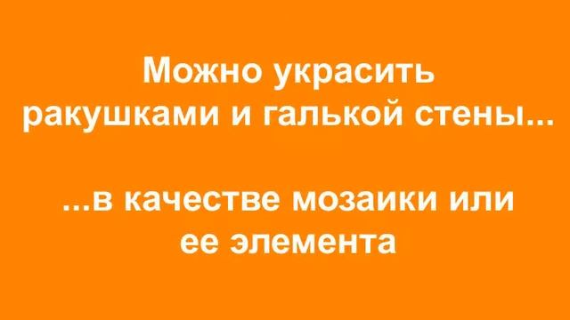 Идеи поделок из ракушек своими руками смотреть онлайн