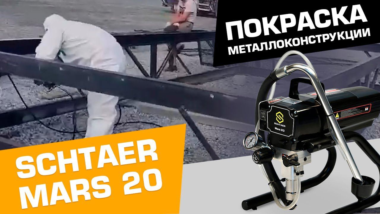 Покраска металлоконструкции с помощью безвоздушного окрасочного аппарата Schtaer Mars 20 смотреть онлайн