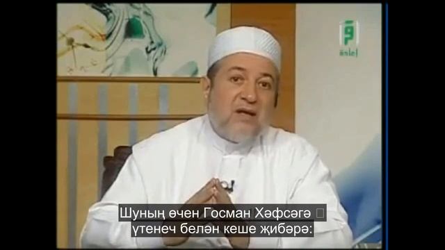 7. Тәҗвид бүлеге: ГОСМАН МУСХАФЛАРЫ 1 | Әймән Сүвәйд (татарча субтитрлар) смотреть онлайн