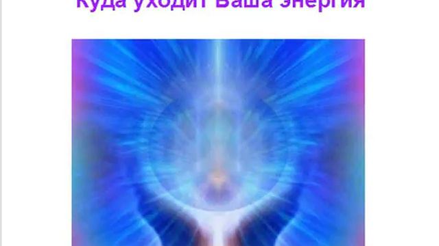 Куда уходит Ваша энергия смотреть онлайн
