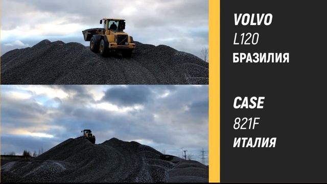 Кто первый? CASE 821 F & VOLVO L 120 F смотреть онлайн