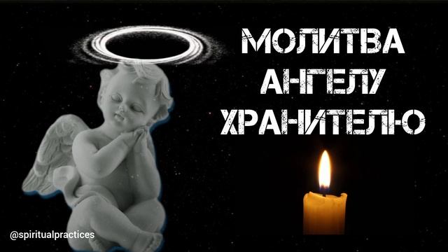 Сильнейшая молитва Ангелу Хранителю (3 раза) | Помощь Ангела Хранителя смотреть онлайн