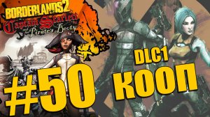 Borderlands 2 - Captain Scarlett and her Pirate's Booty - Кооператив [#50] | PC (2013 г.)