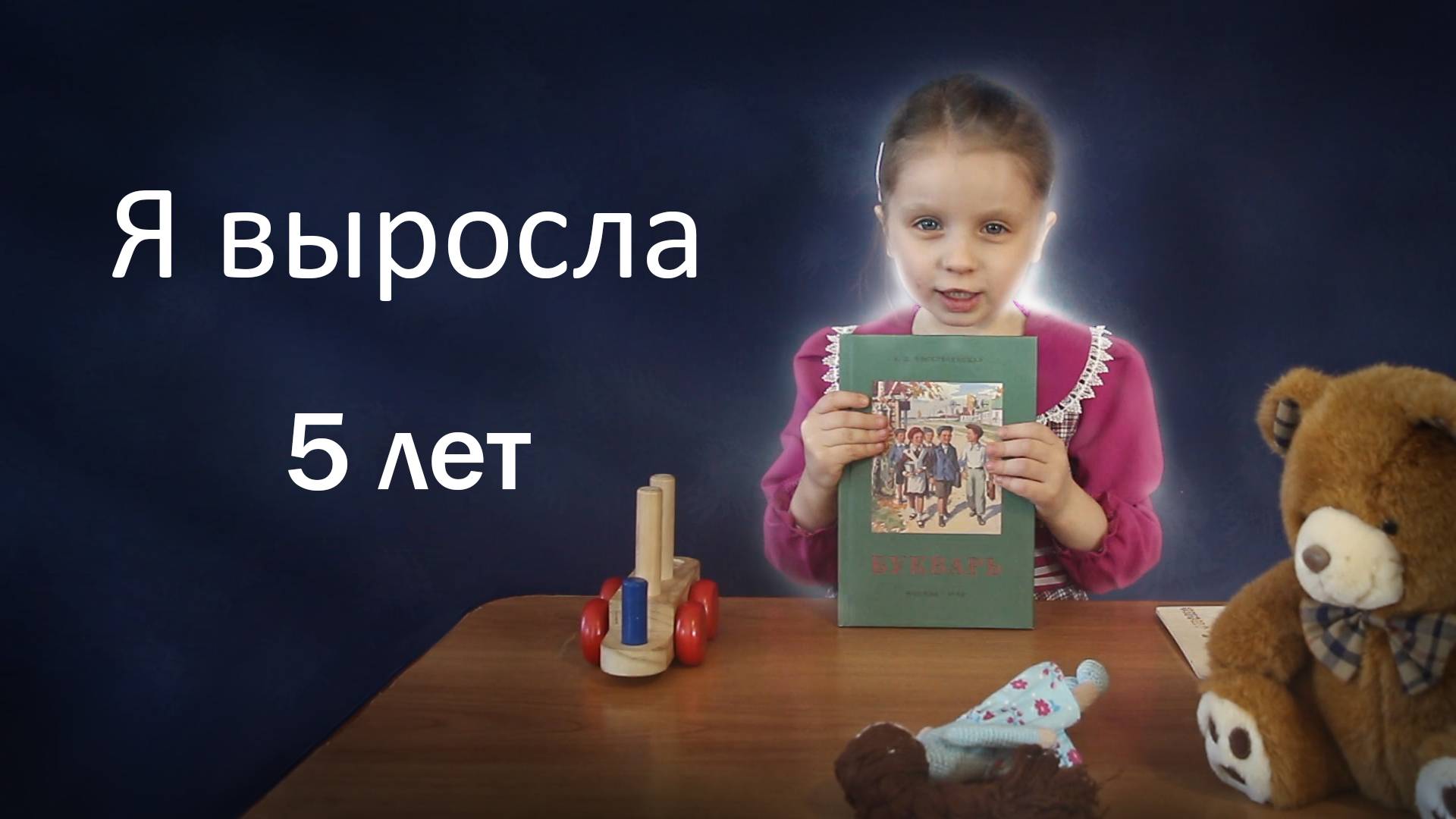 Девочка 5 лет читает Я выросла - Агния Барто смотреть онлайн
