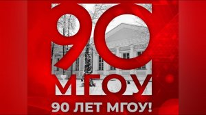 МГОУ 90. Наследие.