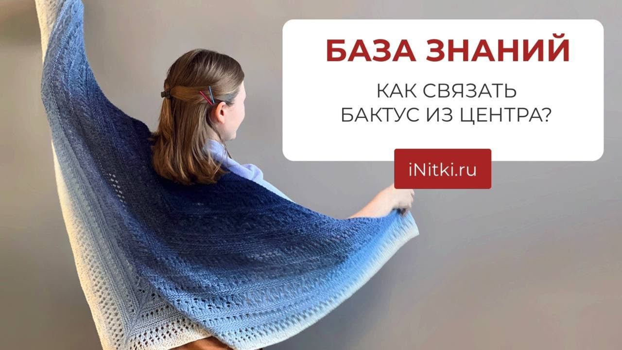 КАК СВЯЗАТЬ БАКТУС ИЗ ЦЕНТРА? Треугольный шарф, треугольный бактус смотреть онлайн