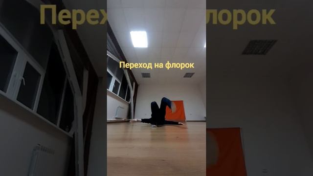 Уроки брейк-данса. Переход с Футворка на Флорок, используя движение Хук смотреть онлайн
