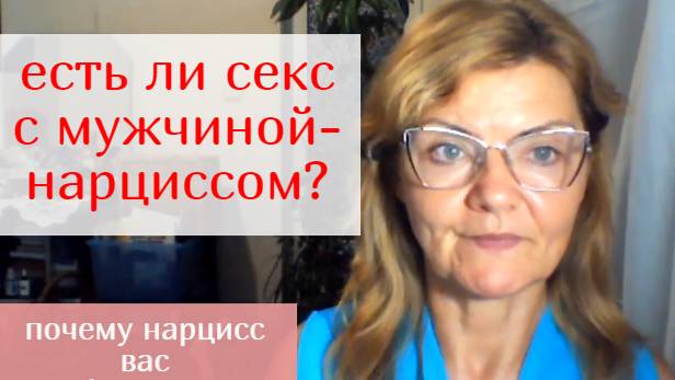 💥ЕСТЬ ЛИ СЕКС С МУЖЧИНОЙ -НАРЦИССОМ ? | ЭТО НЕ С ВАМИ ЧТО-то НЕ ТАК. ПОЧЕМУ НАРЦИСС ВАС ИГНОРИТ ?