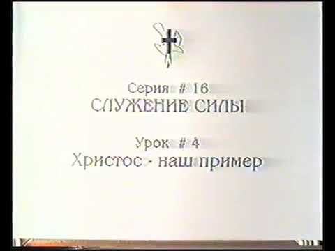 Серия 16. Служение силы. Урок 04. Христос наш пример. смотреть онлайн