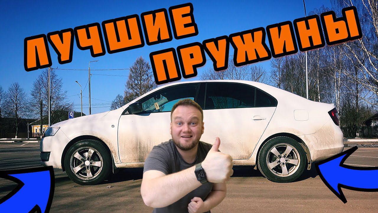 Skoda rapid. Замена задних пружин. Занижение -30, часть 1. смотреть онлайн