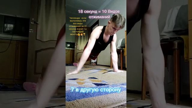 Челлендж 10 видов отжиманий за 20 секунд ?? смотреть онлайн