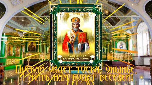 С Рождеством святителя Николая Чудотворца.mp4 смотреть онлайн