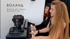 Мастер и Маргарита. Воланд.Музыка-Игорь Корнелюк.Переложение @anna_art_piano5646 @pianist_ka