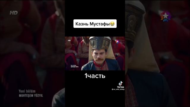 Шехзаде Мустафа идёт на смерть смотреть онлайн