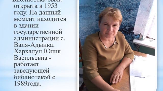 Видеопрезентация ко Дню библиотекаря (библиотека с. Валя-Адынка) смотреть онлайн