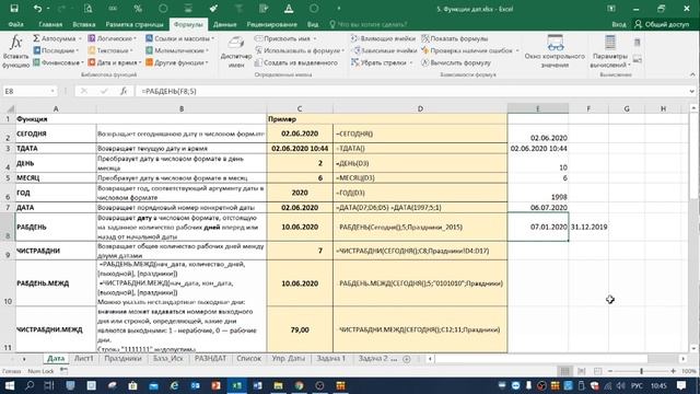 Урок №8 "MS Excel. Таблицы Excel. Функции дат" от 02.06.2020 1/2 смотреть онлайн