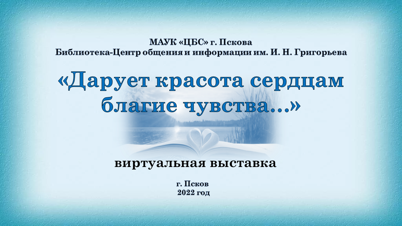 Виртуальная выставка "Дарует красота сердцам благие чувства..." смотреть онлайн