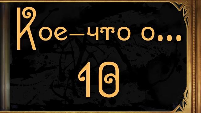 Кое что о... №10