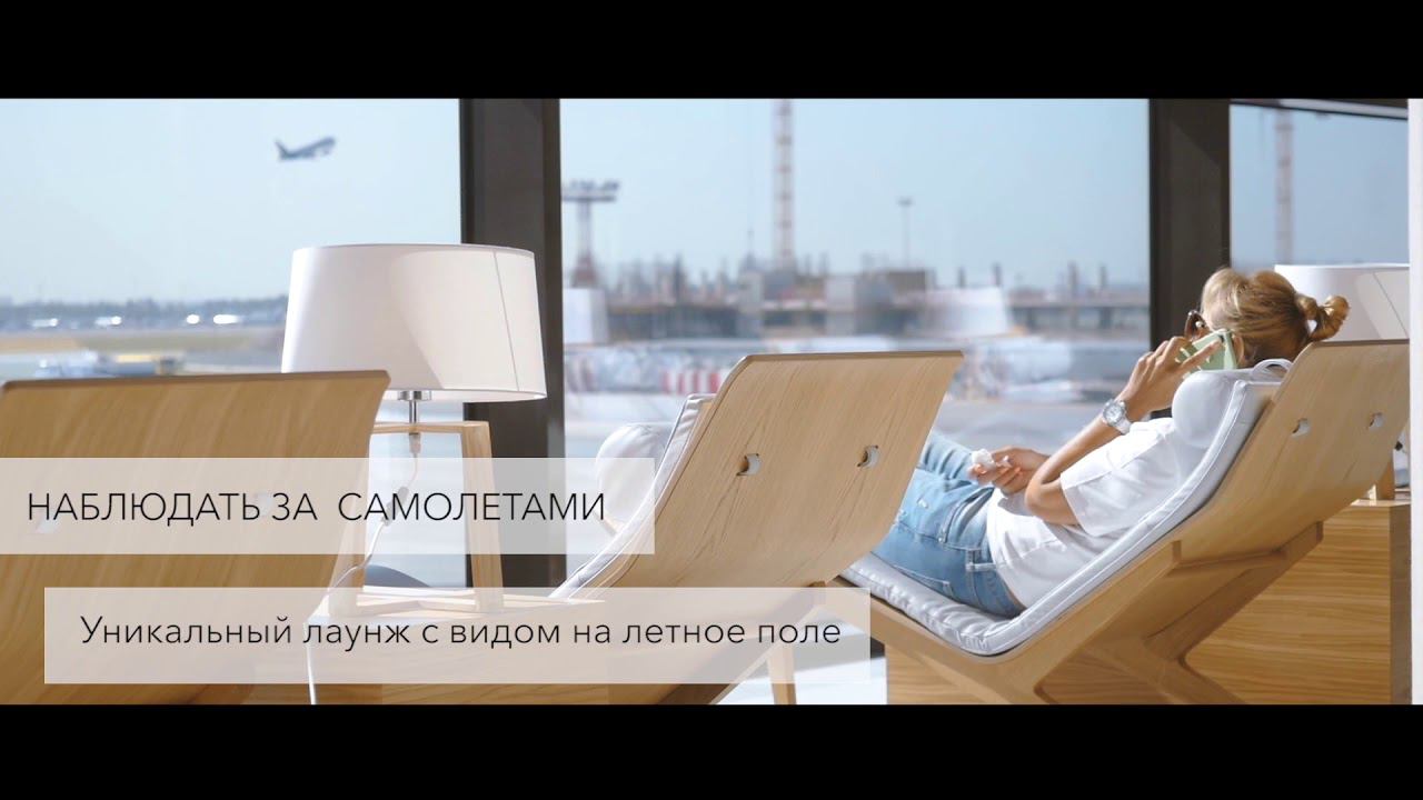 Бизнес-зал "Рублев" Международного аэропорта Шереметьево смотреть онлайн