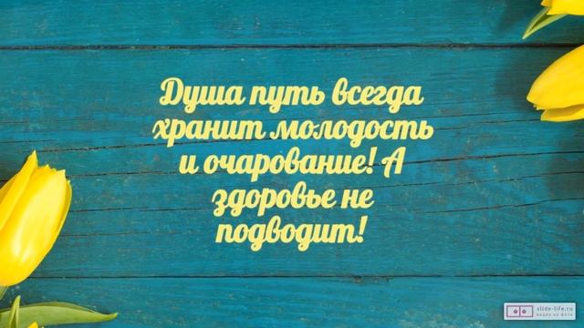 Красивое видео поздравление с днем рождения женщине 63 года. [Скачать бесплатно]