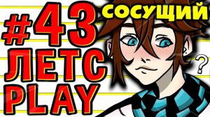 Lp. #Пробуждение #43 САМАЯ СЕКРЕТНАЯ ТАЙНА [Уже нет]• Майнкрафт