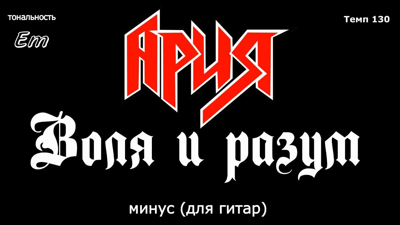 Ария. Воля и разум. Минус БЕЗ вокала, для гитар смотреть онлайн