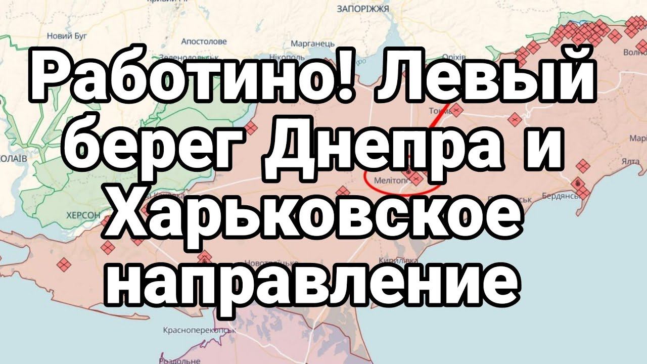 РАБ0ТИН0 Левый берег Днепра и Харьковское направление