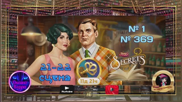 "Тайная комната 2", 21-22 сцена (1,369) June's journey.