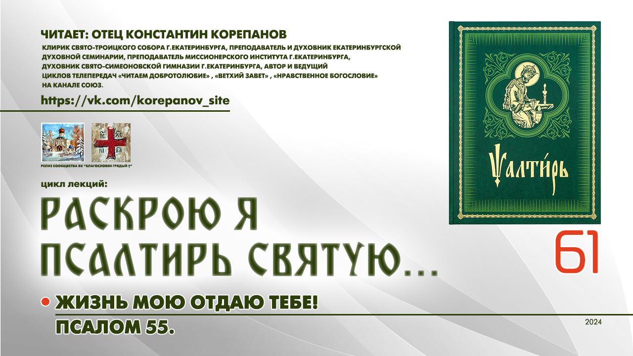 61. Жизнь мою отдаю Тебе! ПСАЛОМ 55-й. смотреть онлайн