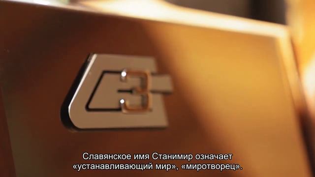 Значение имени Станимир. Толкование, судьба, характер