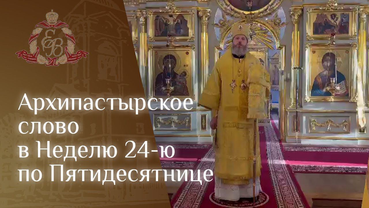 Архипастырское слово в Неделю 24-ю по Пятидесятнице смотреть онлайн