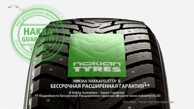 Зимние шины Nokian Hakkapeliitta 8 - Цепляет как никогда раньше смотреть онлайн