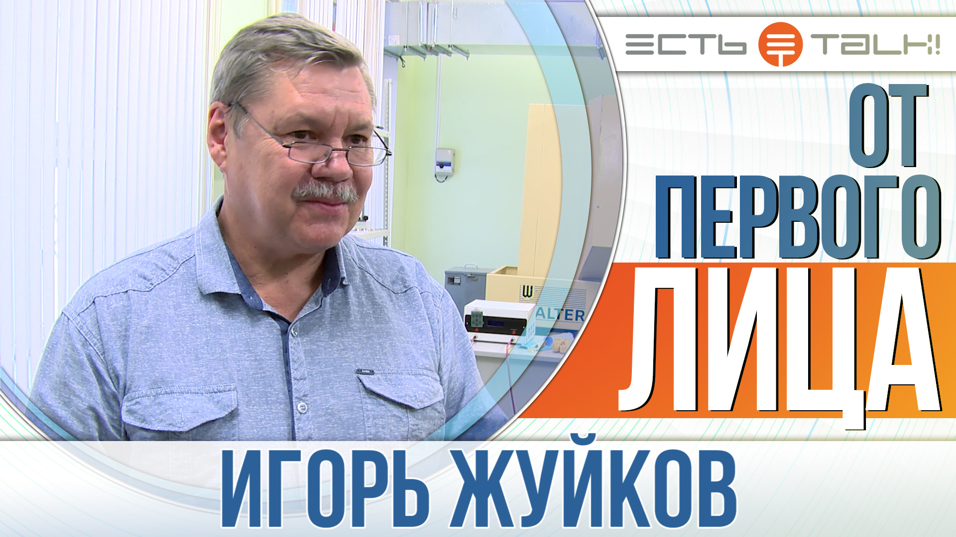 От первого лица: Игорь Жуйков смотреть онлайн