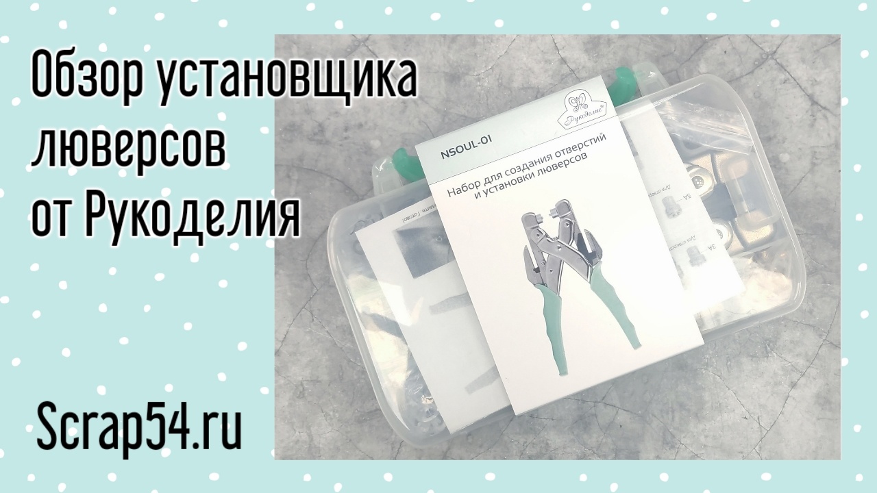 Установщик люверсов от Рукоделия (обзор инструмента)